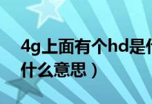 4g上面有个hd是什么意思（4g上面有个hd什么意思）