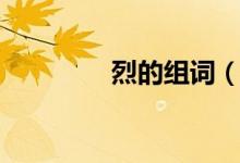 烈的组词（汉字烈的组词）