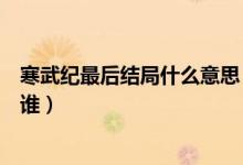 寒武纪最后结局什么意思（寒武纪结局什么意思那个背影是谁）
