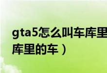 gta5怎么叫车库里的车手柄（gta5怎么叫车库里的车）