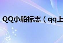 QQ小船标志（qq上的小船图标是什么意思）