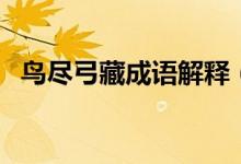 鸟尽弓藏成语解释（词语鸟尽弓藏的意思）