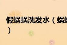 假蜗蜗洗发水（蜗蜗洗发水真的是三无产品吗）