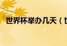 世界杯举办几天（世界杯隔多久举办一次）