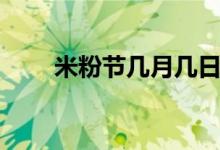 米粉节几月几日（米粉节几月几号）
