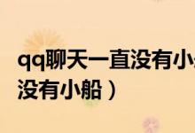 qq聊天一直没有小船（为什么QQ聊了很久都没有小船）