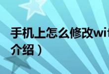 手机上怎么修改wifi密码（这里有详细的步骤介绍）