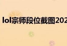lol宗师段位截图2021（lol宗师段位多少分）