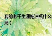 我的老千生涯拖油瓶什么时候出现（我的老千生涯拖油瓶结局）