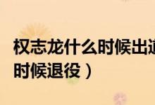 权志龙什么时候出道的具体时间（权志龙什么时候退役）