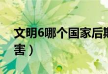 文明6哪个国家后期强大（文明6哪个国家厉害）
