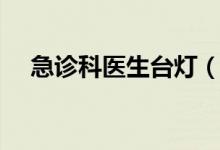 急诊科医生台灯（急诊科医生台词语录）