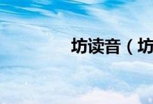 坊读音（坊字拼音及解释）