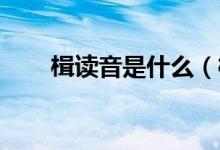 楫读音是什么（楫怎么读 楫的读音）