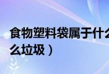 食物塑料袋属于什么垃圾（零食塑料袋属于什么垃圾）
