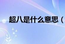 超八是什么意思（八有一超指的是什么）