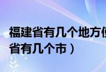 福建省有几个地方使用人教版数学教材（福建省有几个市）