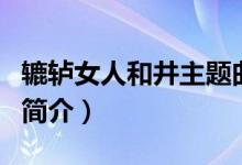 辘轳女人和井主题曲（辘轳女人和井主题曲的简介）