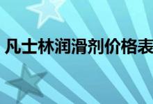凡士林润滑剂价格表（凡士林润滑剂怎么用）