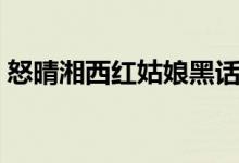 怒晴湘西红姑娘黑话（怒晴湘西红姑娘结局）