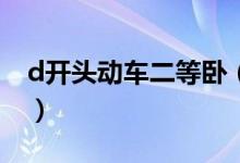 d开头动车二等卧（D开头动车二等卧有几层）