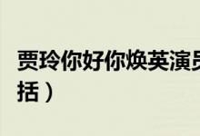 贾玲你好你焕英演员表（你好你焕英的故事概括）