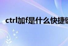 ctrl加f是什么快捷键（ctrl加f是什么功能）
