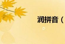 润拼音（关于润拼音）