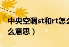 中央空调st和rt怎么设置（中央空调rt和st什么意思）