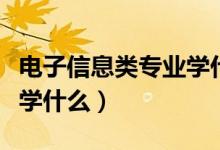电子信息类专业学什么最好(电子信息类专业学什么)