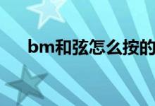 bm和弦怎么按的稳（bm和弦怎么按）