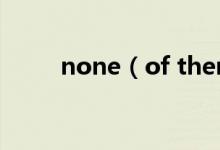 none(of them用单数还是复数)