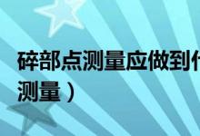 碎部点测量应做到什么（什么是碎部点和碎部测量）
