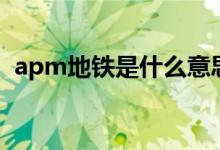 apm地铁是什么意思（apm地铁什么意思）