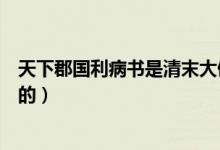 天下郡国利病书是清末大儒谁写的（天下郡国利病书是谁写的）