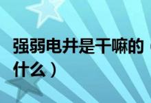 强弱电井是干嘛的（强电井和弱电井的区别是什么）
