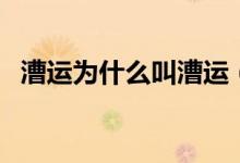 漕运为什么叫漕运（漕运的漕是什么意思）