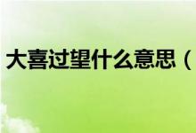 大喜过望什么意思（词语大喜过望什么意思）