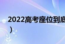 2022高考座位到底是怎么排的（应该怎么坐）
