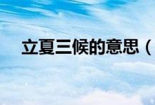 立夏三候的意思（处暑三侯是什么意思）