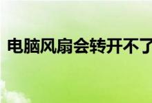 电脑风扇会转开不了机（dnf伤害怎么叠加）