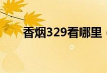 香烟329看哪里（如何辨别329香烟）