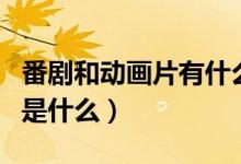 番剧和动画片有什么不同（番剧和动漫的不同是什么）