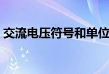 交流电压符号和单位（交流电压符号是什么）