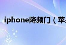 iphone降频门（苹果的降频门是怎么回事）