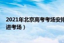2021年北京高考考场安排（2022北京高考提前多少长时间进考场）
