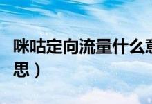 咪咕定向流量什么意思（咪咕定向流量什么意思）