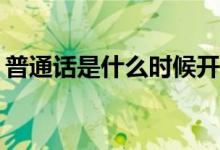 普通话是什么时候开始的（PTH是什么指标）