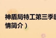 神盾局特工第三季剧情（神盾局特工第三季剧情简介）