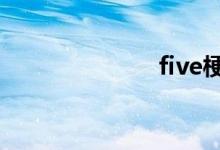 five梗出自哪里